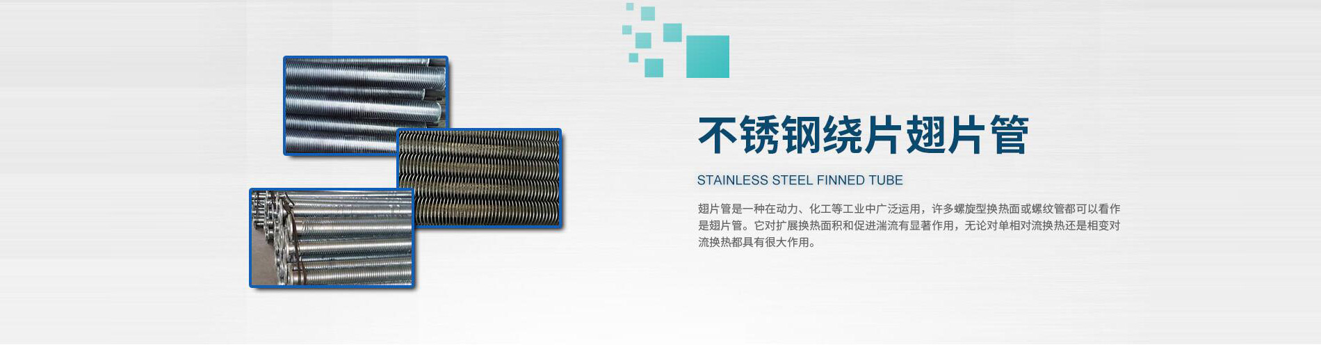 螺旋翅片管